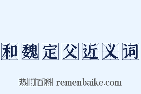 和魏定父近义词是什么意思的图片